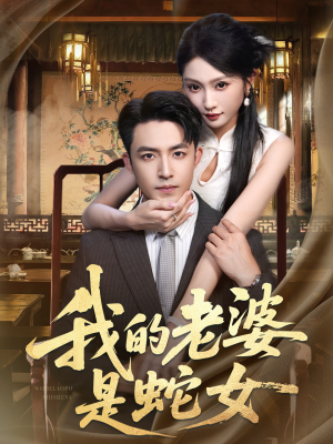 短剧《我的老婆是蛇女》52集短剧全集免费高清观赏