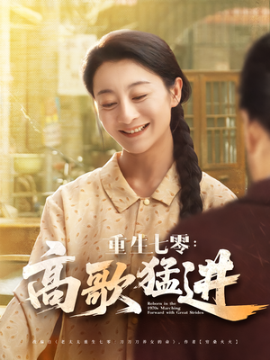 短剧《重生七零：高歌猛进》96集短剧高清资源免费观看