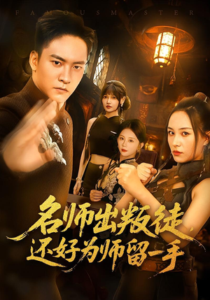 短剧《名师出叛徒，还好为师留一手》79集短剧免费观看全集不卡顿