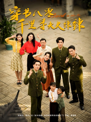 短剧《穿书八零千里寻夫火辣辣》66集短剧免费畅享高清全集