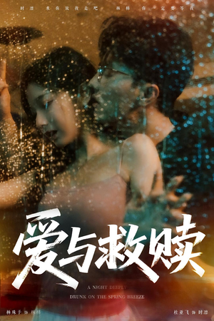 短剧《爱与救赎》50集短剧超清画质在线畅看