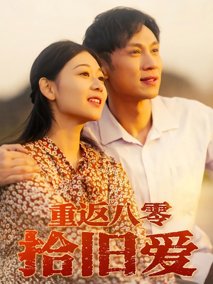 短剧《重返八零拾旧爱》56集短剧全集资源在线秒看