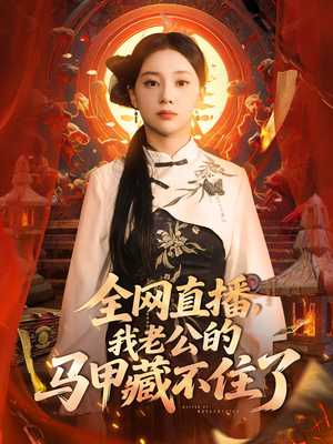 全网直播，我老公的马甲藏不住了（80集）挑战分享部精彩短剧