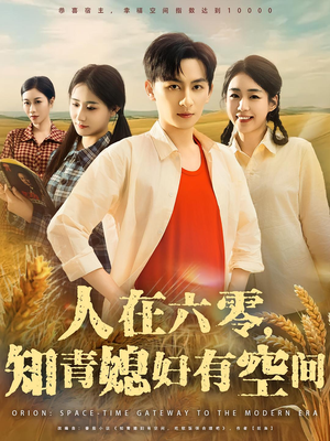 人在六零，知青媳妇有空间（80集）不用花钱看全剧的短剧平台