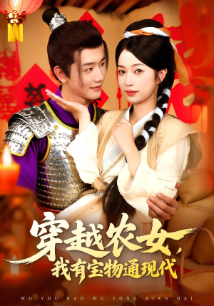 穿越农女我有宝物通现代（89集）免费看短剧全集