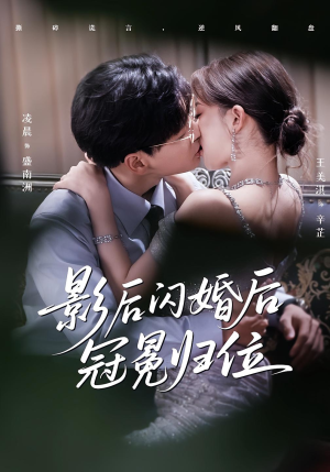 影后闪婚后冠冕归位（60集）热门短剧全集观看