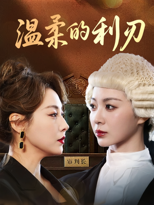 温柔的利刃（65集）终于可以免费观看短剧了