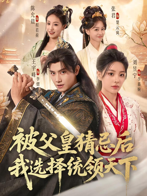 被父皇猜忌后我选择统领天下（93集）短剧男演员排行榜