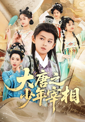 大唐之少年宰相（63集）经典短剧重温旧梦