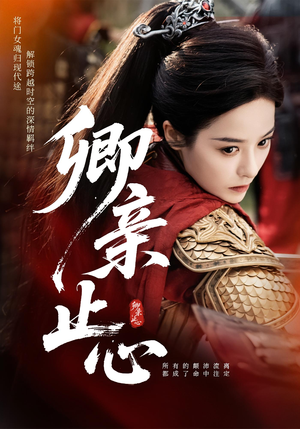 嫡女破枷行（61集）在哪里可以免费观看短剧
