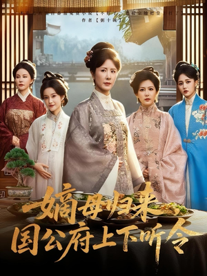嫡母归来，国公府上下听令（60集）免费观看全集的短剧网站精选