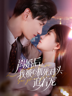 短剧《离婚后我被心机死对头追着宠》77集短剧高清完整版免费畅看