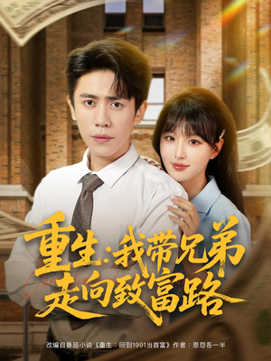 短剧《重生：我带兄弟走向致富路》77集短剧一键解锁全集观看