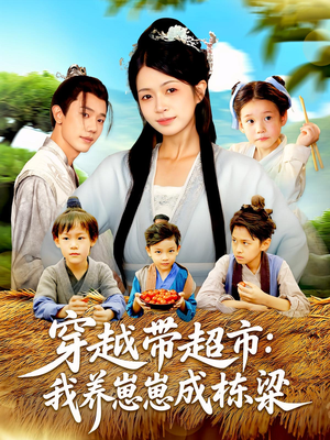 短剧《穿越带超市：我养崽崽成栋梁》83集短剧网盘资源免费随心看