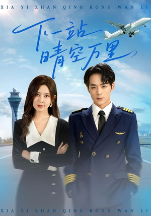 短剧《下一站晴空万里》100集短剧蓝光画质免费看全集