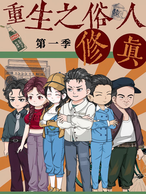 短剧《重生之俗人修真》50集短剧在线高清全集速看