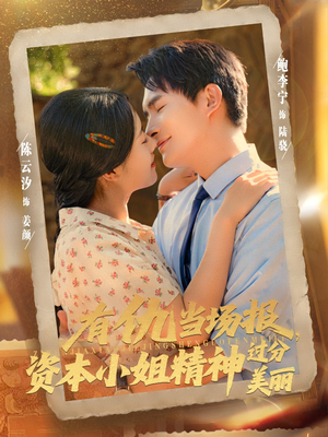 有仇当场报资本小姐精神过分美丽（87集）重生短剧热门短剧推荐
