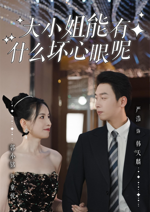 大小姐能有什么坏心眼呢（95集）短剧热播抢先看