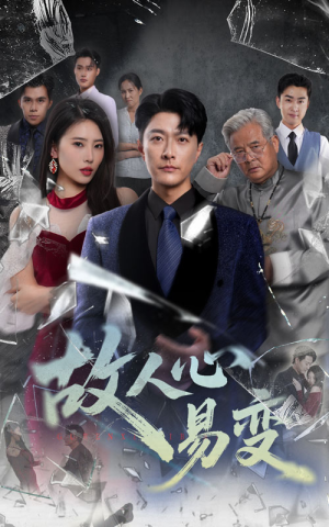 故人心易变（60集）这部短剧让人爱不释手