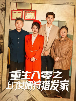 短剧《重生八零之上门女婿狩猎发家》88集短剧高清无删减在线畅看