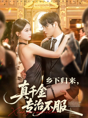 乡下归来真千金专治不服（80集）在红果短剧免费看全集