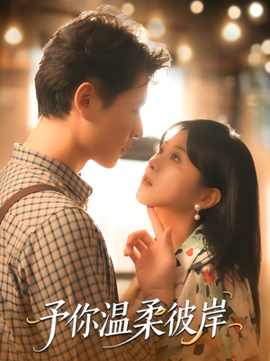 予你温柔彼岸（80集）短剧男演员排行榜