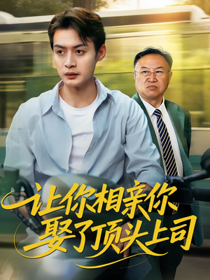 让你相亲你娶了顶头上司（60集）短剧大结局完整版免费看