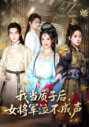 我当质子后女将军泣不成声（70集）精彩短剧热播中