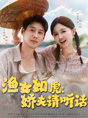 渔女如虎娇夫请听话（84集）精彩短剧剧情不容错过
