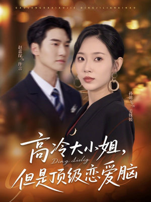 高冷大小姐但是顶级恋爱脑（77集）短剧全系列永久免费