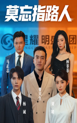 莫忘指路人（66集）全网短剧抢先看全集