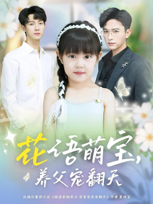 花语萌宝养父宠翻天（60集）短剧合集蓝光画质