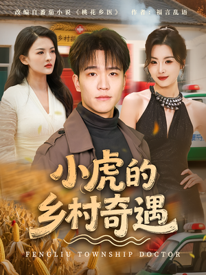 小虎的乡村奇遇（80集）好看又上头的短剧一起来追剧