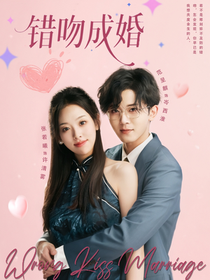 错吻成婚（79集）口碑爆棚短剧免费看