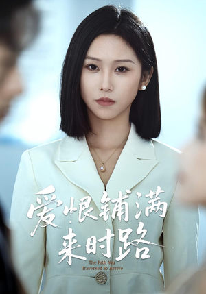 短剧《爱恨铺满来时路》39集短剧无删减版在线观看