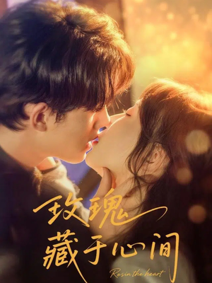 短剧《玫瑰藏于心间》60集短剧免费在线观看完整版