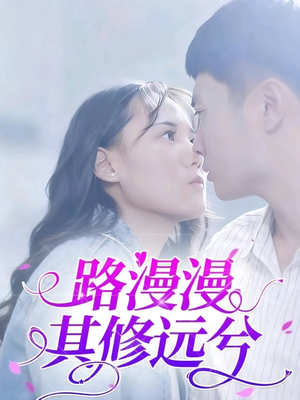 短剧《路漫漫其修远兮》20集短剧超清画质在线畅看