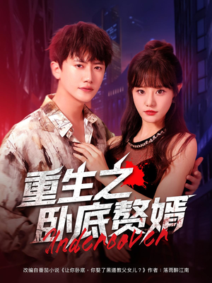 短剧《重生之卧底赘婿》82集短剧超清无广告在线观看