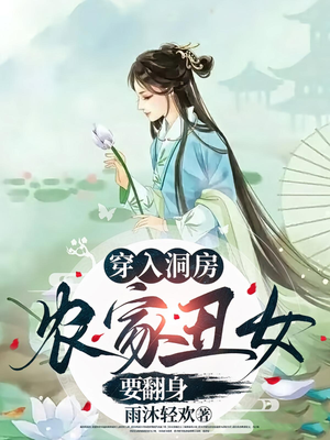 短剧《穿入洞房农家丑女要翻身》100集短剧高清在线免费看全集