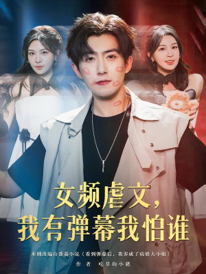 短剧《女频虐文，我有弹幕我怕谁》81集短剧全屏高清免费看