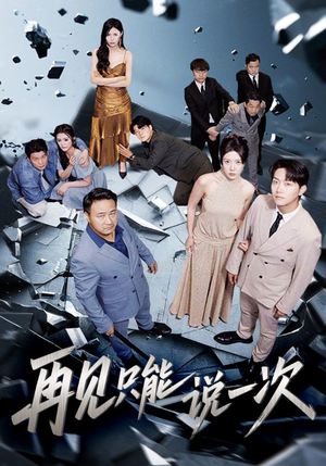 短剧《再见只能说一次》62集短剧无广告免费全集看