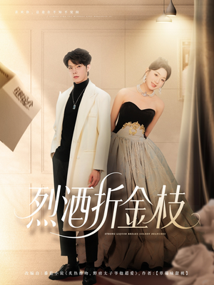短剧《烈酒折金枝》90集短剧免费畅享高清观影