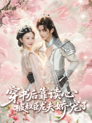 短剧《穿书后靠读心被权臣龙夫娇宠了》81集短剧全集免费在线观看