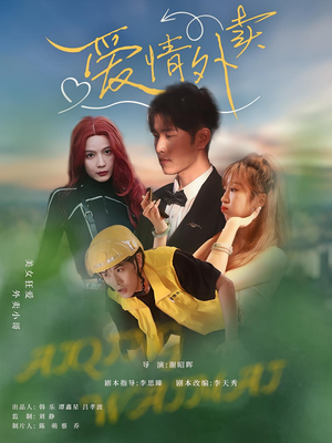 短剧《爱情外卖》31集短剧高清全集一键观看
