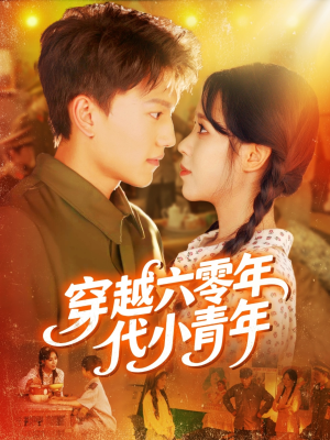 穿越六零年代小青年（96集）全集短剧我都看完了
