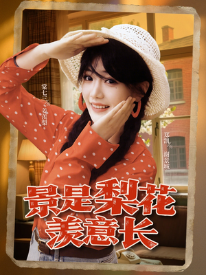 景是梨花羡意长（95集）短剧热播抢先看
