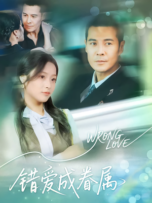 错爱成眷属（80集）短剧热播好剧抢先看