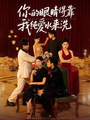 你的眼睛得靠我纯爱水来洗（83集）分文不花看完整部短剧