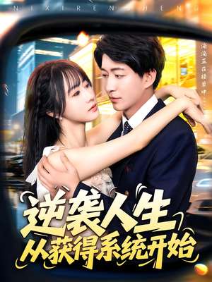 逆袭人生从获得系统开始（107集）最火的网络小短剧