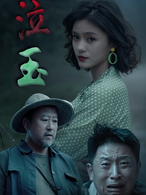 泣玉（30集）全集短剧免费观看